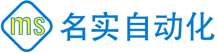 深圳市名实自动化有限公司